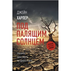 АСТ Джейн Харпер "Под палящим солнцем"