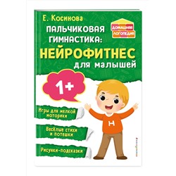 Эксмо Е. М. Косинова "Пальчиковая гимнастика: нейрофитнес для малышей"