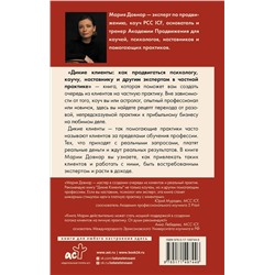 АСТ Мария Довнар "Дикие клиенты: как продвигаться психологу, коучу, наставнику и другим экспертам в частной практике"