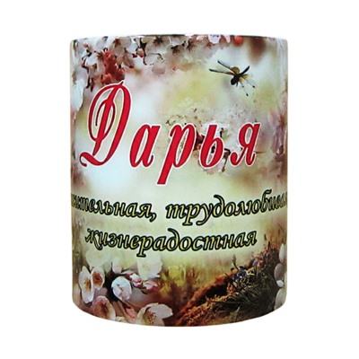 Кружка с именем "Дарья", 330мл