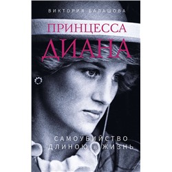 Эксмо Виктория Балашова "Принцесса Диана. Самоубийство длиною в жизнь"