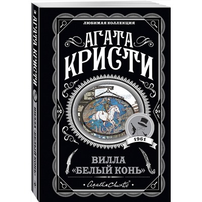 Эксмо Агата Кристи "Вилла "Белый конь""