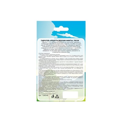 Гидрогель «Рецепты Дедушки Никиты», песок, 100 г