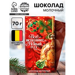 Шоколад молочный «Всё исполнит Новый год», 70 г