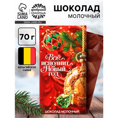 Шоколад молочный «Всё исполнит Новый год», 70 г