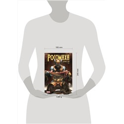 Эксмо Дэниел Уэй "Росомаха» Дэниела Уэя. Полное собрание. Том 4"