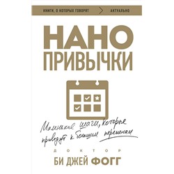 Эксмо Би Джей Фогг "Нанопривычки. Маленькие шаги, которые приведут к большим переменам"