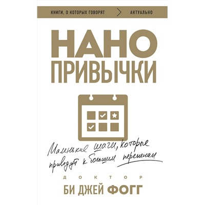Эксмо Би Джей Фогг "Нанопривычки. Маленькие шаги, которые приведут к большим переменам"