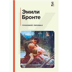 Эксмо Эмили Бронте "Грозовой перевал"