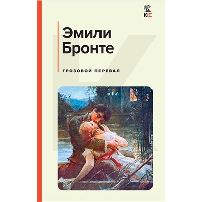 Эксмо Эмили Бронте "Грозовой перевал"