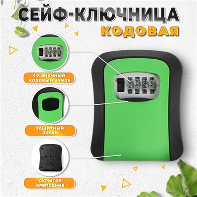 Сейф-ключница кодовая ТУНДРА LIGHT, зеленый