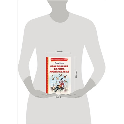 Эксмо Рудольф Распе "Приключения барона Мюнхгаузена (ил. И. Егунова)"