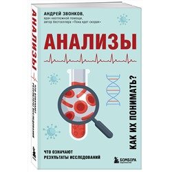 Эксмо Андрей Звонков "Анализы. Что означают результаты исследований"