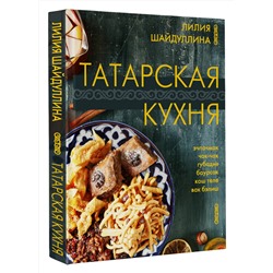 АСТ Лилия Шайдуллина "Татарская кухня"