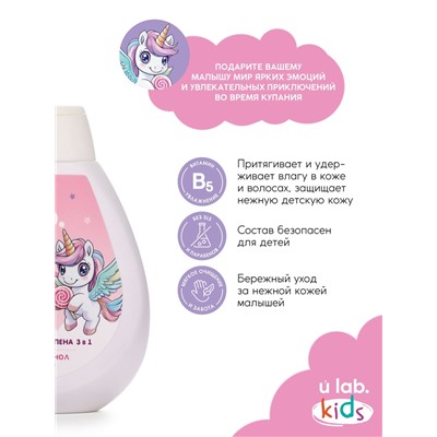 Детский шампунь-гель-пена 3в1 «Единороги», 250 мл, аромат сладкий леденец, 3+
