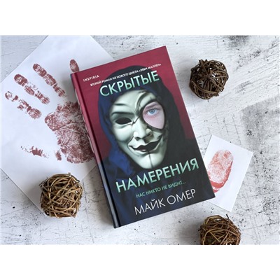 Эксмо Майк Омер "Скрытые намерения (Цикл "Эбби Маллен", Книга 2)"