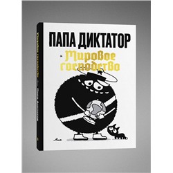 Эксмо Майкл Бейер "Папа диктатор и мировое господство"