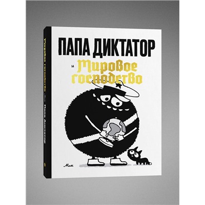 Эксмо Майкл Бейер "Папа диктатор и мировое господство"