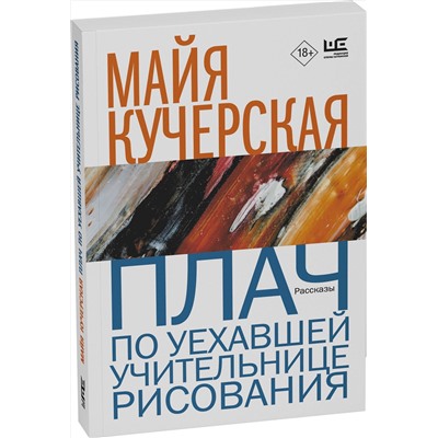 455764 АСТ Майя Кучерская "Плач по уехавшей учительнице рисования"