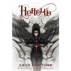 367647 АСТ Джей Кристофф "Неночь"