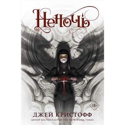 АСТ Джей Кристофф "Неночь"