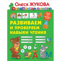 АСТ Олеся Жукова "Развиваем и проверяем навыки чтения"