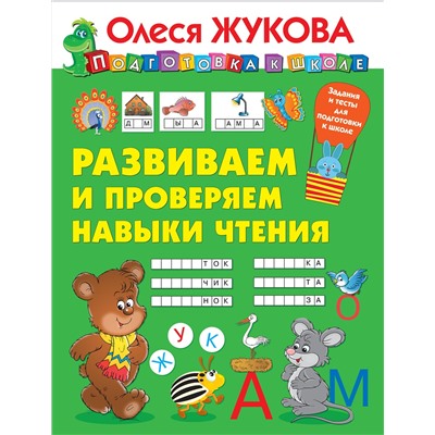 АСТ Олеся Жукова "Развиваем и проверяем навыки чтения"