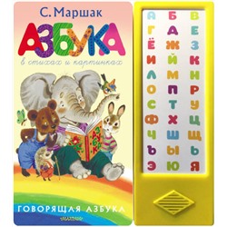 АСТ Маршак С.Я. "Азбука в стихах и картинках"