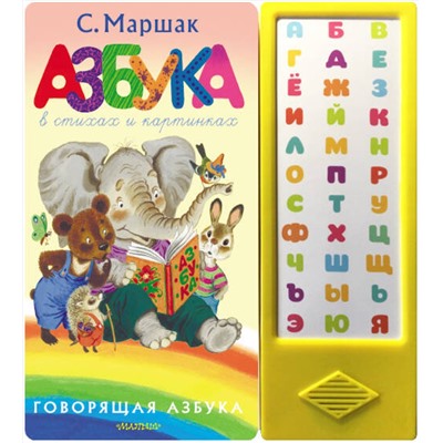 АСТ Маршак С.Я. "Азбука в стихах и картинках"