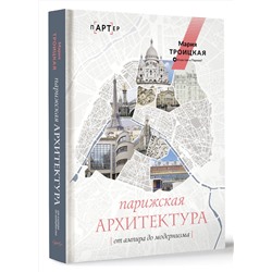 АСТ Мария Троицкая "Парижская архитектура: от ампира до модернизма"