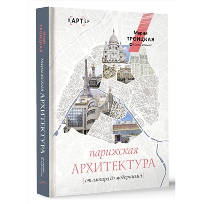 АСТ Мария Троицкая "Парижская архитектура: от ампира до модернизма"