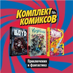 Эксмо Киямов Ж., Далримпл Ф., Конопатова Д. "Комплект комиксов "Приключения и фантастика""