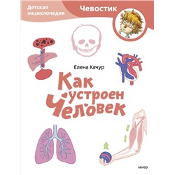 Эксмо Елена Качур "Как устроен человек. Детская энциклопедия (Чевостик) (Paperback)"