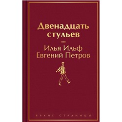 Эксмо Илья Ильф, Евгений Петров "Двенадцать стульев"