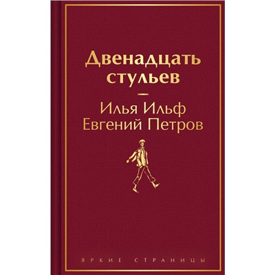 Эксмо Илья Ильф, Евгений Петров "Двенадцать стульев"