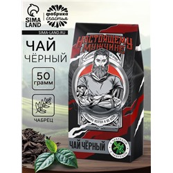 Чай подарочный «Настоящему мужчине», с чабрецом, 50 г