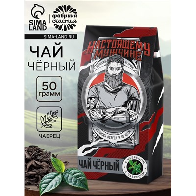 Чай подарочный «Настоящему мужчине», с чабрецом, 50 г