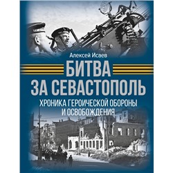 АСТ Алексей Исаев "Битва за Севастополь. Хроника героической обороны и освобождения"