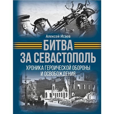 АСТ Алексей Исаев "Битва за Севастополь. Хроника героической обороны и освобождения"