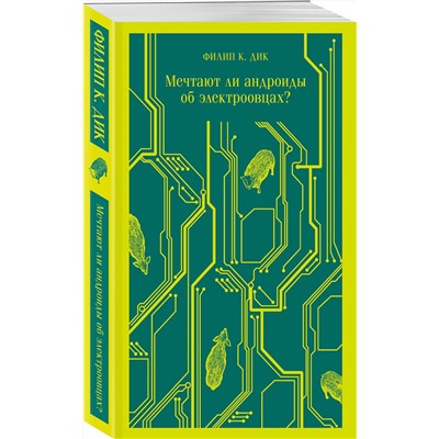 352519 Эксмо Филип К. Дик "Мечтают ли андроиды об электроовцах?"
