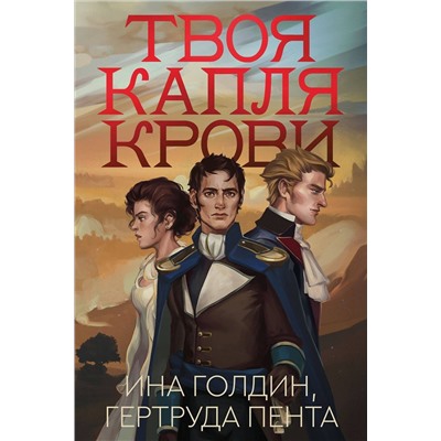 Эксмо Ина Голдин, Гертруда Пента "Твоя капля крови"