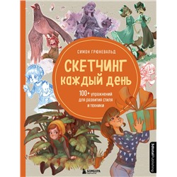 Эксмо Симон Грюневальд "Скетчинг каждый день. 100+ упражнений для развития стиля и техники"