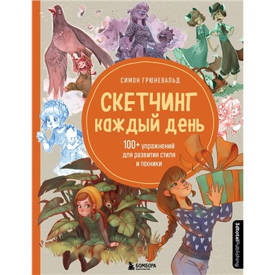 Эксмо Симон Грюневальд "Скетчинг каждый день. 100+ упражнений для развития стиля и техники"