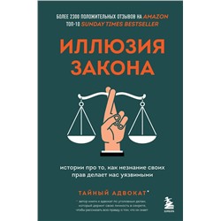 Эксмо Тайный адвокат "Иллюзия закона. Истории про то, как незнание своих прав делает нас уязвимыми"