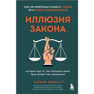 Эксмо Тайный адвокат "Иллюзия закона. Истории про то, как незнание своих прав делает нас уязвимыми"