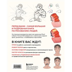 Эксмо Miyuli "Как рисовать персонажей. Коллекция из 200+ референсов и подсказок по рисунку человека"