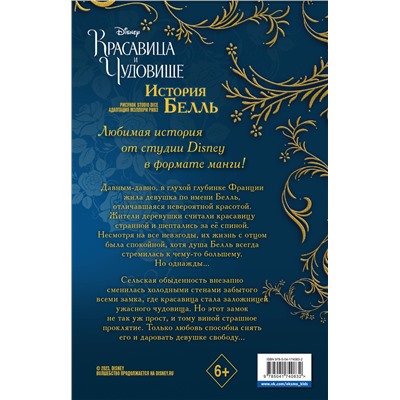 Эксмо "Красавица и чудовище. История Белль"