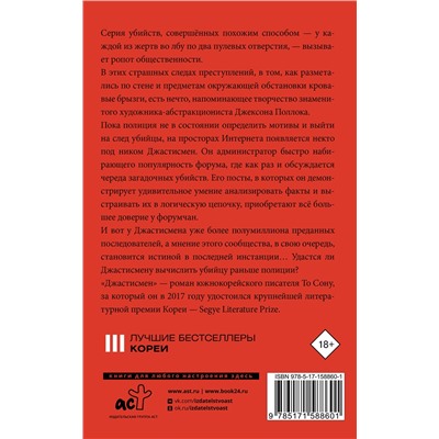 АСТ То Сону "Джастисмен"