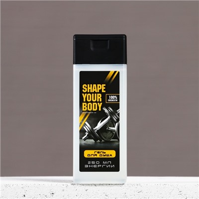 Гель для душа SHAPE YOUR BODY, 250 мл, аромат мужского парфюма, Чистое счастье
