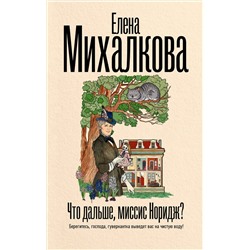 АСТ Елена Михалкова "Что дальше, миссис Норидж?"